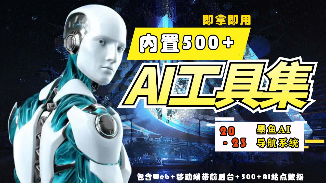 2023最新500+国内外AI工具墨鱼AI导航系统源码 小白也能即拿即用(源码+教程)-佳宛技术