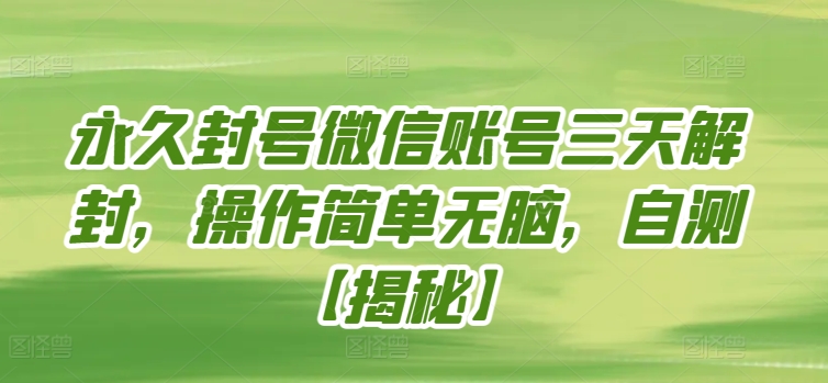 永久封号微信账号三天解封，操作简单无脑，自测-佳宛技术