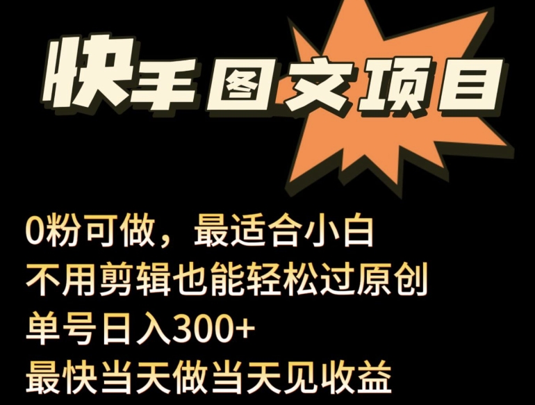 24年最新快手图文带货项目，零粉可做，不用剪辑轻松过原创单号轻松日入300+-佳宛技术