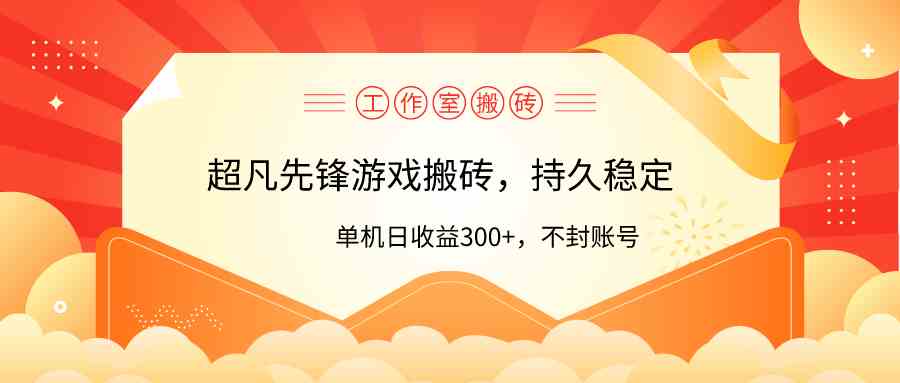 （9785期）工作室超凡先锋游戏搬砖，单机日收益300+！零风控！-佳宛技术