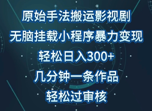 原始手法影视搬运，无脑搬运影视剧，单日收入300+，操作简单，几分钟生成一条视频，轻松过审核-佳宛技术