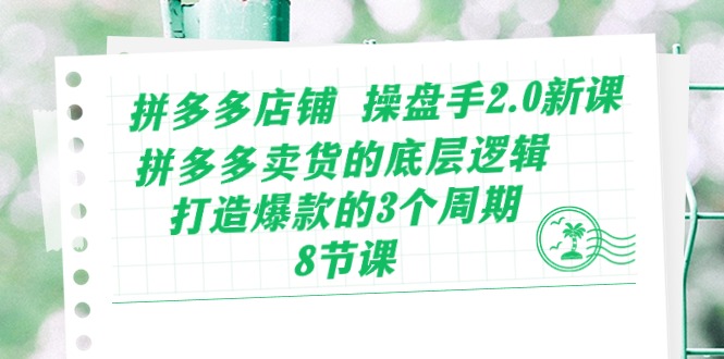 （10859期）拼多多店铺 操盘手2.0新课，拼多多卖货的底层逻辑，打造爆款的3个周期-8节-佳宛技术