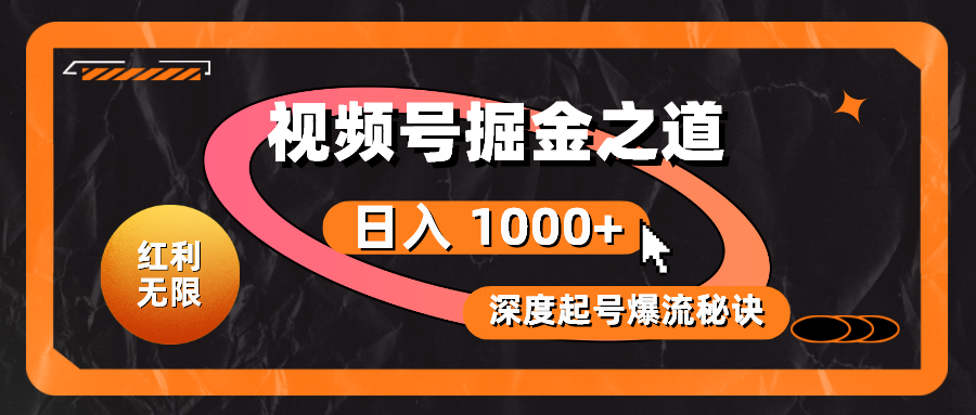 （10857期）红利无限！视频号掘金之道，深度解析起号爆流秘诀，轻松实现日入 1000+！-佳宛技术