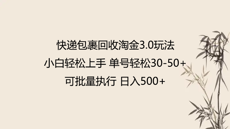 快递包裹回收淘金3.0玩法 无需任何押金 小白轻松上手-佳宛技术