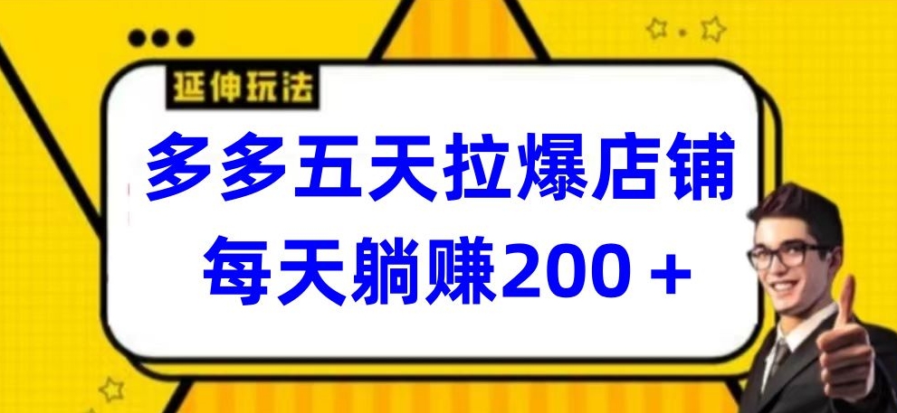 多多五天拉爆店铺，每天躺赚200+-佳宛技术