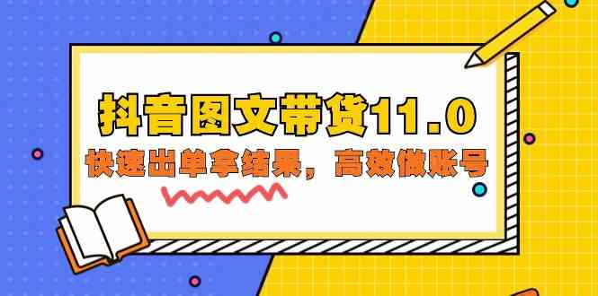 抖音图文带货11.0，快速出单拿结果，高效做账号（基础课+精英课 92节高清无水印）-佳宛技术