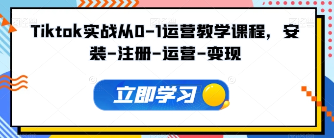 Tiktok实战从0-1运营教学课程，安装-注册-运营-变现-佳宛技术