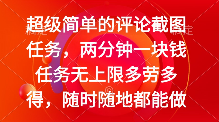 （14308期）简单的评论截图任务，两分钟一块钱 任务无上限多劳多得，随时随地都能做-佳宛技术