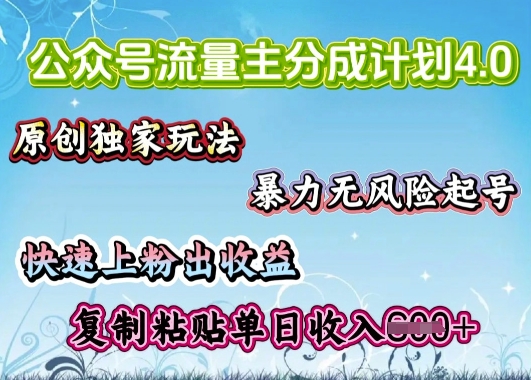公众号流量主4.0全新稳定版，简单的复制粘贴，短短5分钟，就能轻松搞定一篇文章-佳宛技术
