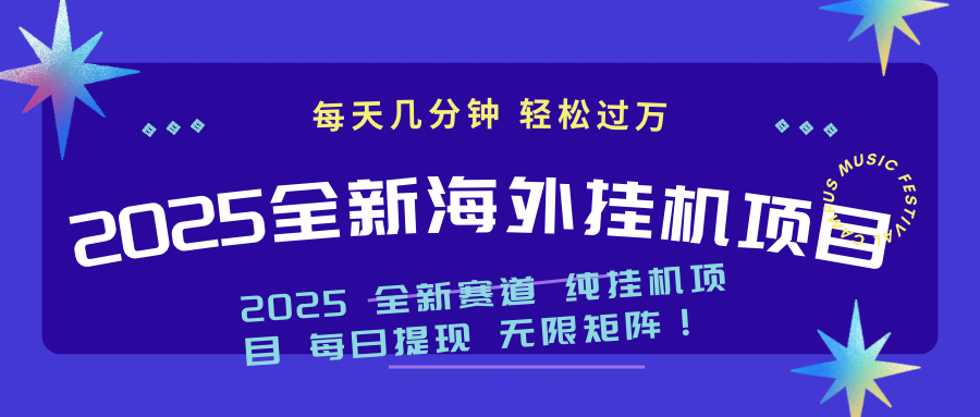 （14340期）2025最新海外挂机项目：每天几分钟，轻松月入过万-佳宛技术