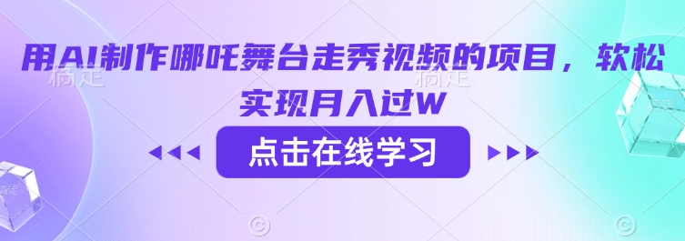用AI制作哪吒舞台走秀视频的项目，软松实现月入过W-佳宛技术