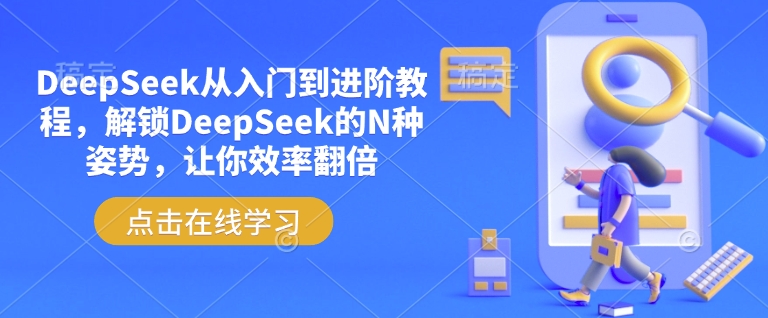 DeepSeek从入门到进阶教程，解锁DeepSeek的N种姿势，让你效率翻倍-佳宛技术