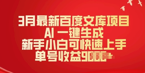 3月最新百度文库项目，AI 一键生成，新手小白可快速上手，单号收益多张-佳宛技术