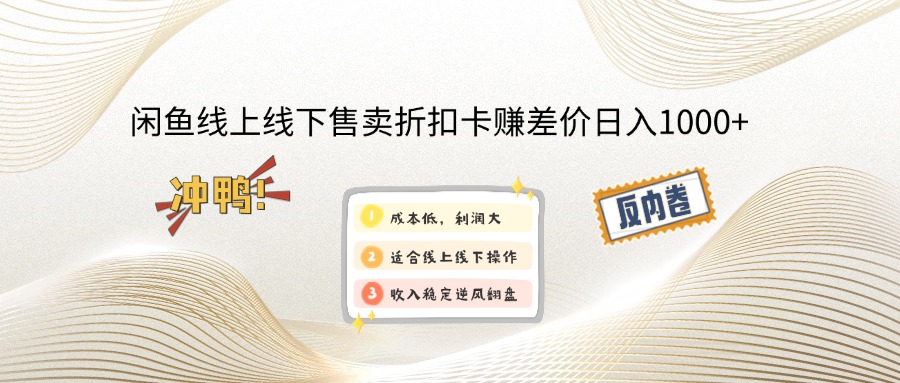 （14379期）闲鱼线上,线下售卖折扣卡赚差价日入1000+-佳宛技术