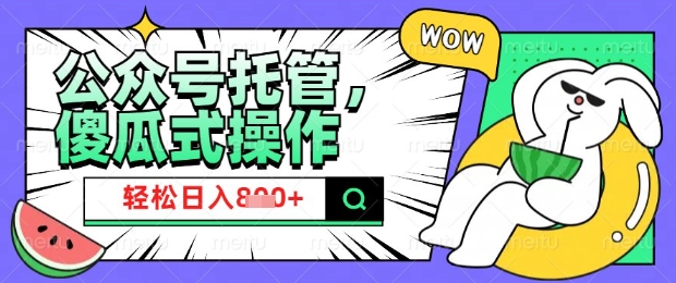 2025微信公众号托管计划，小白宝妈轻松日入8张【揭秘】-佳宛技术