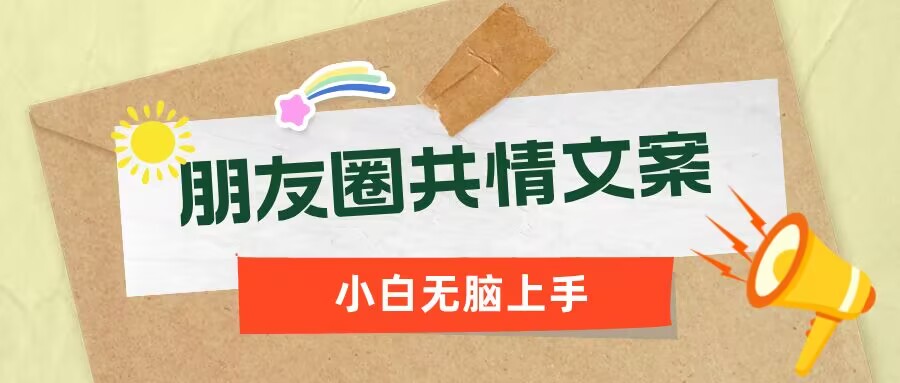朋友圈共情文案，红利流量很大，作品制作简单，小白轻松上手-佳宛技术