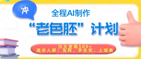 短视频老色胚计划，5分钟一个原创，当天变现5张，全程AI-佳宛技术