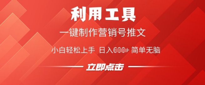 利用工具一键制作营销号推文，小白轻松上手 日入多张 简单无脑-佳宛技术