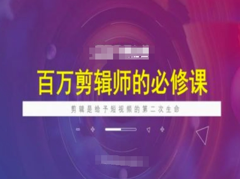 百万剪辑师必修课，剪辑是给予短视频的第二次生命-佳宛技术
