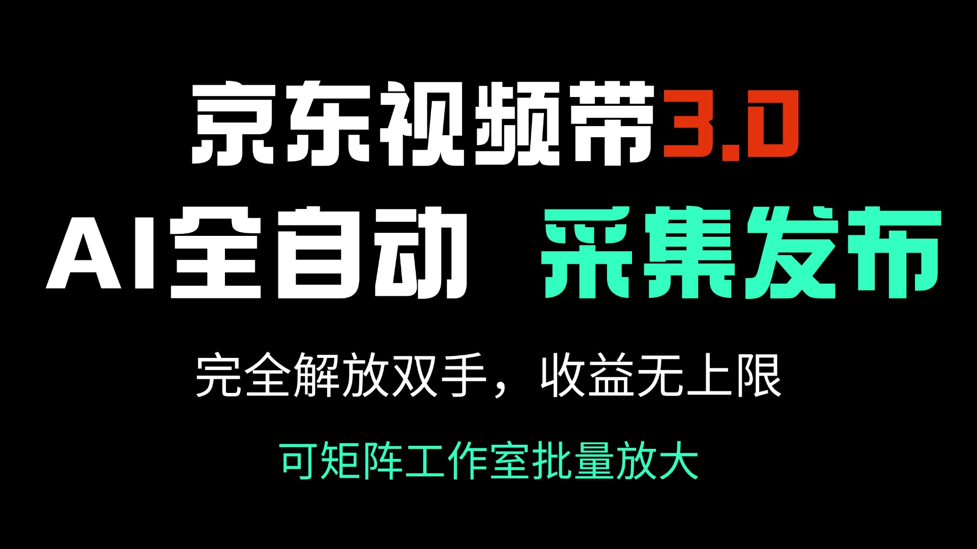 （14262期）京东视频带货3.0，Ai全自动采集＋自动发布，完全解放双手，收入无上限…-佳宛技术