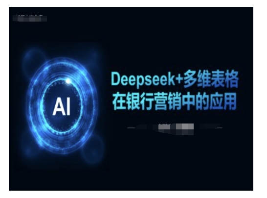 Deepseek+多维表格在银行营销场景中的应用-佳宛技术
