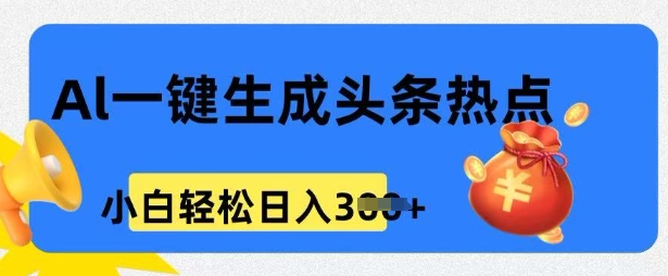 用 AI 做头条热点，0 基础小白也能日入3张-佳宛技术