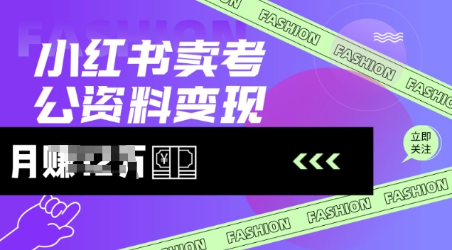 小红书卖考公资料，风口型项目，单价10-100都可，一日几张没问题-佳宛技术