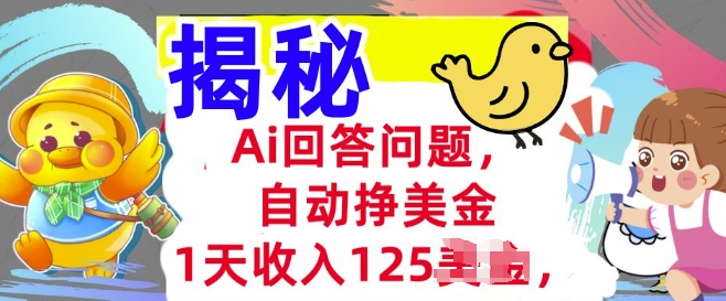 Ai回答问题，自动挣美刀，1天收入125.3分钟学会，长久的被动收入-佳宛技术