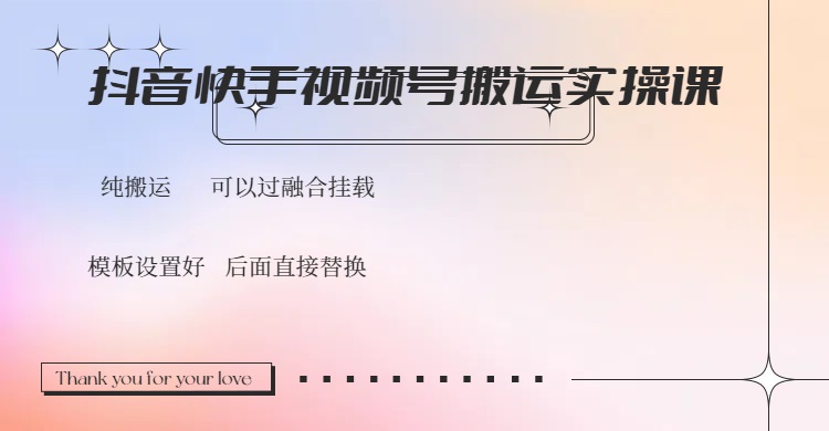 （14399期）抖音快手视频号，搬运教程实操，可以过融合挂载-佳宛技术