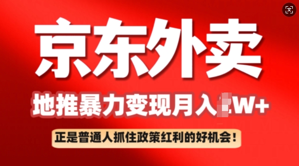 京东外卖地推暴利项目拆解：普通人如何抓住政策红利月入过W+-佳宛技术