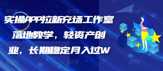 实操APP拉新充场工作室落地教学，轻资产创业，长期稳定月入过W-佳宛技术