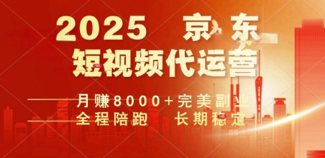 2025暴力玩法，京东短视频代运营  月入8k+操作简单小白轻松上手【揭秘】-佳宛技术
