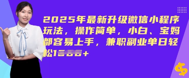 2025年最新升级微信小程序玩法，操作简单，小白、宝妈都容易上手，兼职副业单日轻松多张-佳宛技术