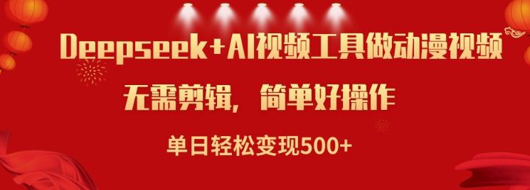 利用Deepseek和AI工具做小说视频，单日轻松变现5张-佳宛技术