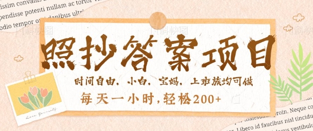照抄答案，一个问题薅多遍，百分百有收益，每天一小时，轻松2张-佳宛技术