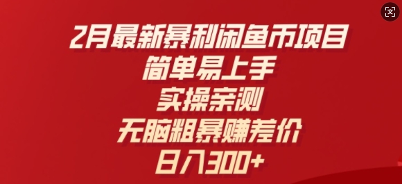 2月最新暴利闲鱼币项目，简单易上手，实操亲测，无脑粗暴赚差价，日入3张-佳宛技术