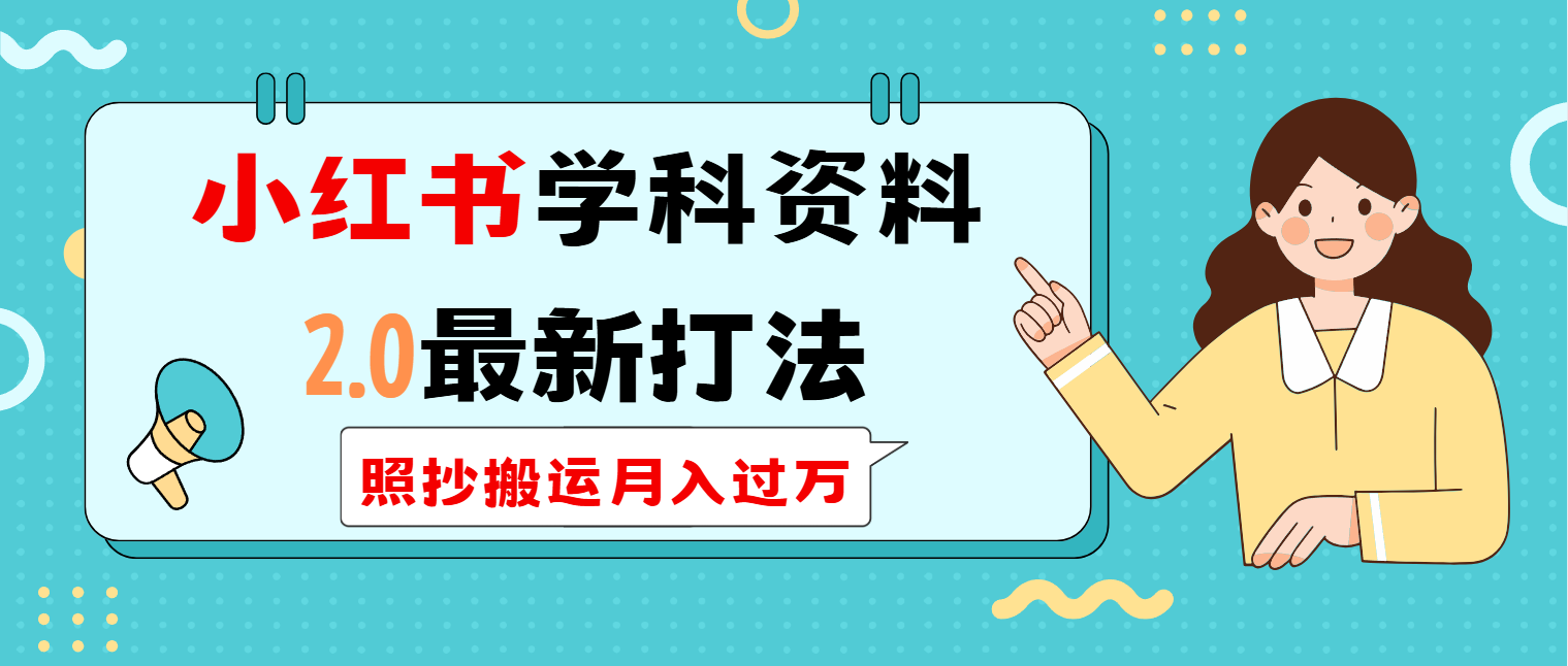 （14357期）小红书学科类2.0最新打法，照抄搬运月入过万-佳宛技术