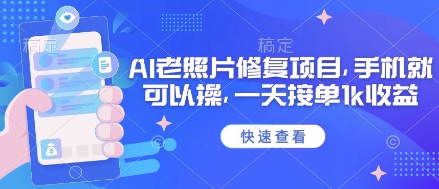 25年最新AI老照片修复项目，手机就可以操，一天接单1k收益-佳宛技术