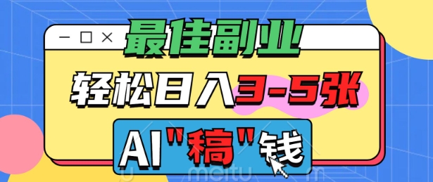 最佳副业，AI代写轻松日入3-5张，多劳多得-佳宛技术