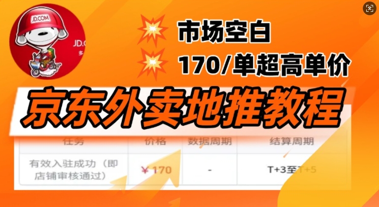 京东外卖地推教程，市场空白，风口项目170一单，无互联网基础小白可做-佳宛技术