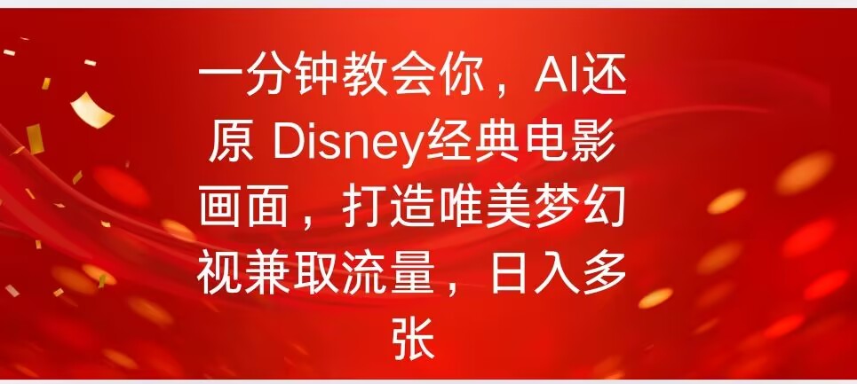 一分钟教会你，利用AI还原Disney电影经典画面视频制作-佳宛技术