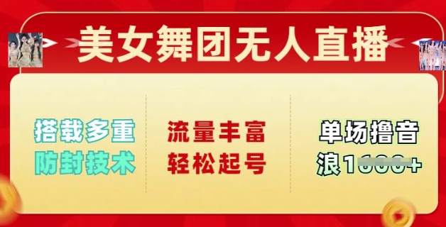 美女舞团无人直播，搭载多重防封技术，流量丰富轻松起号，单人单号可撸音浪多张-佳宛技术