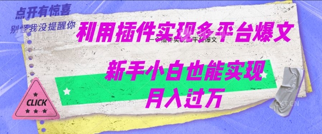 利用AI实现多平台爆文最新玩法，新手小白也能月入过W-佳宛技术
