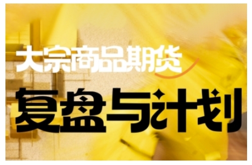 倍增计划·大宗商品期货复盘与计划，掌握在复杂多变的市场中做出明智的交易决策-佳宛技术