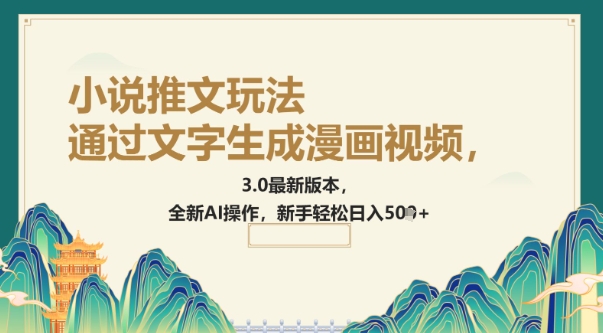 通过文字生成漫画视频，小说推文玩法，3.0最新版本， 全新AI操作，新手轻松日入5张-佳宛技术