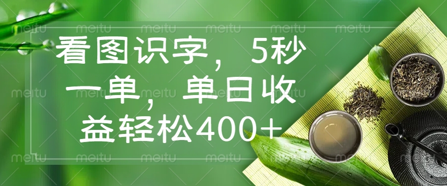 （14407期）看图识字，5秒一单，单日收益轻松400+-佳宛技术