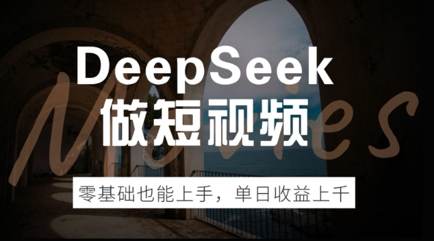 DeepSeek做短视频，零基础也能上手，单日收益多张-佳宛技术