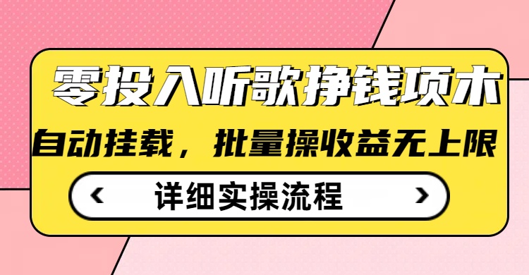 听歌挣钱薅羊毛小项目，自动批量操作，零门槛无需任何投入-佳宛技术