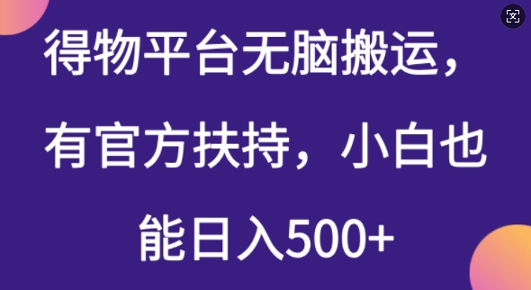 得物平台无脑搬运，有官方扶持，小白也能日入5张-佳宛技术