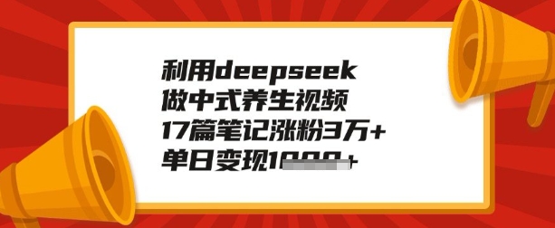 利用deepseek做养生赛道，手把手教你制作，单日变现多张-佳宛技术